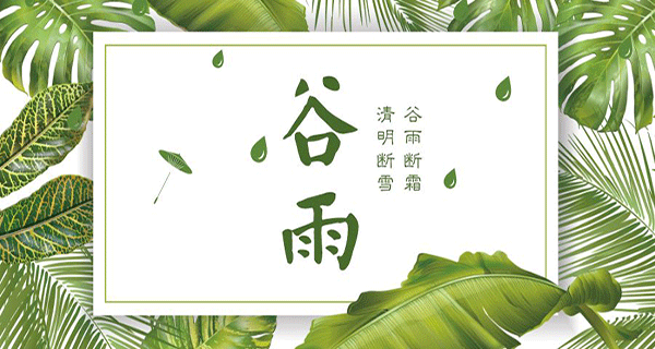 奶茶APP下载网址进入下载木业 | 带您了解春季最后一个节气